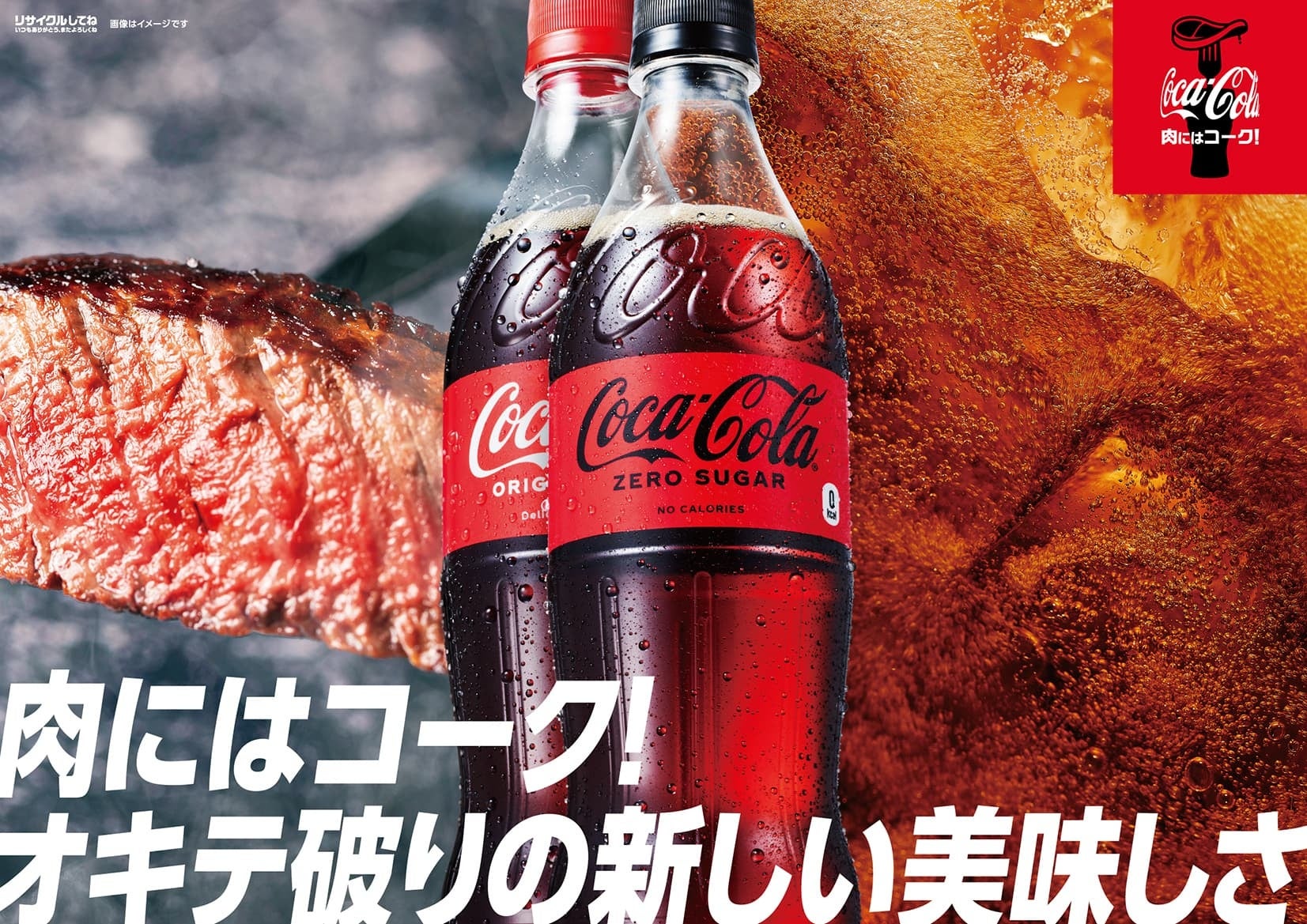 「コカ・コーラ」と「肉」の「オキテ破りの新しい美味しさ」を解放!「肉にはコーク!」キャンペーン