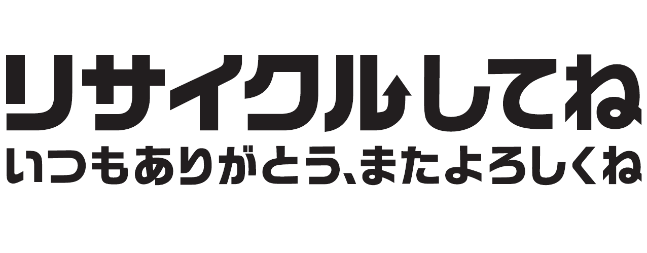 「リサイクルしてね」ロゴ