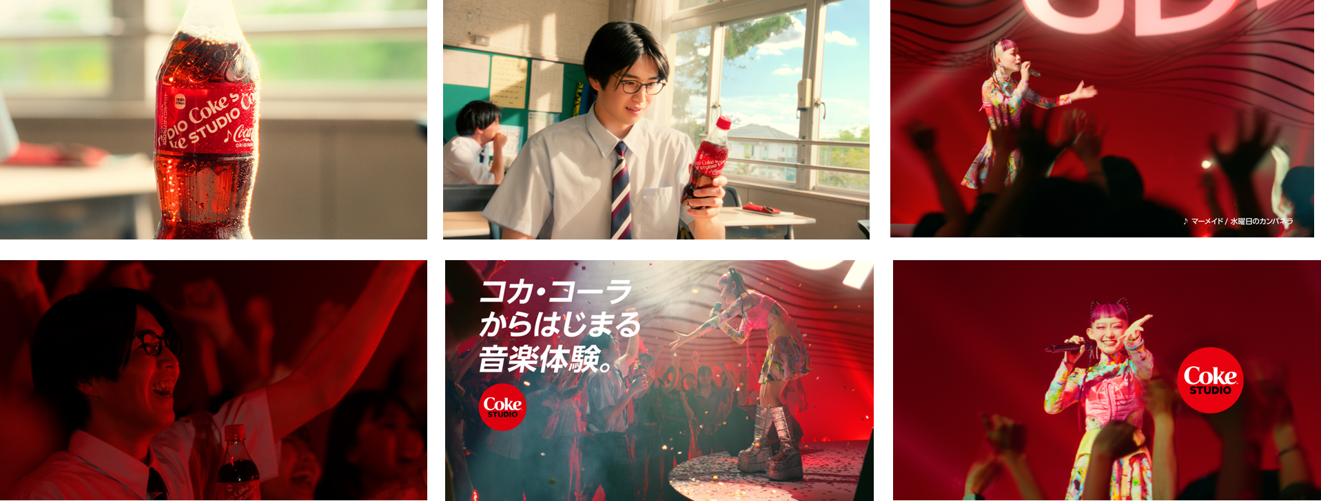 今年の夏はCoke STUDIOで最高の音楽体験を楽しもう「コカ