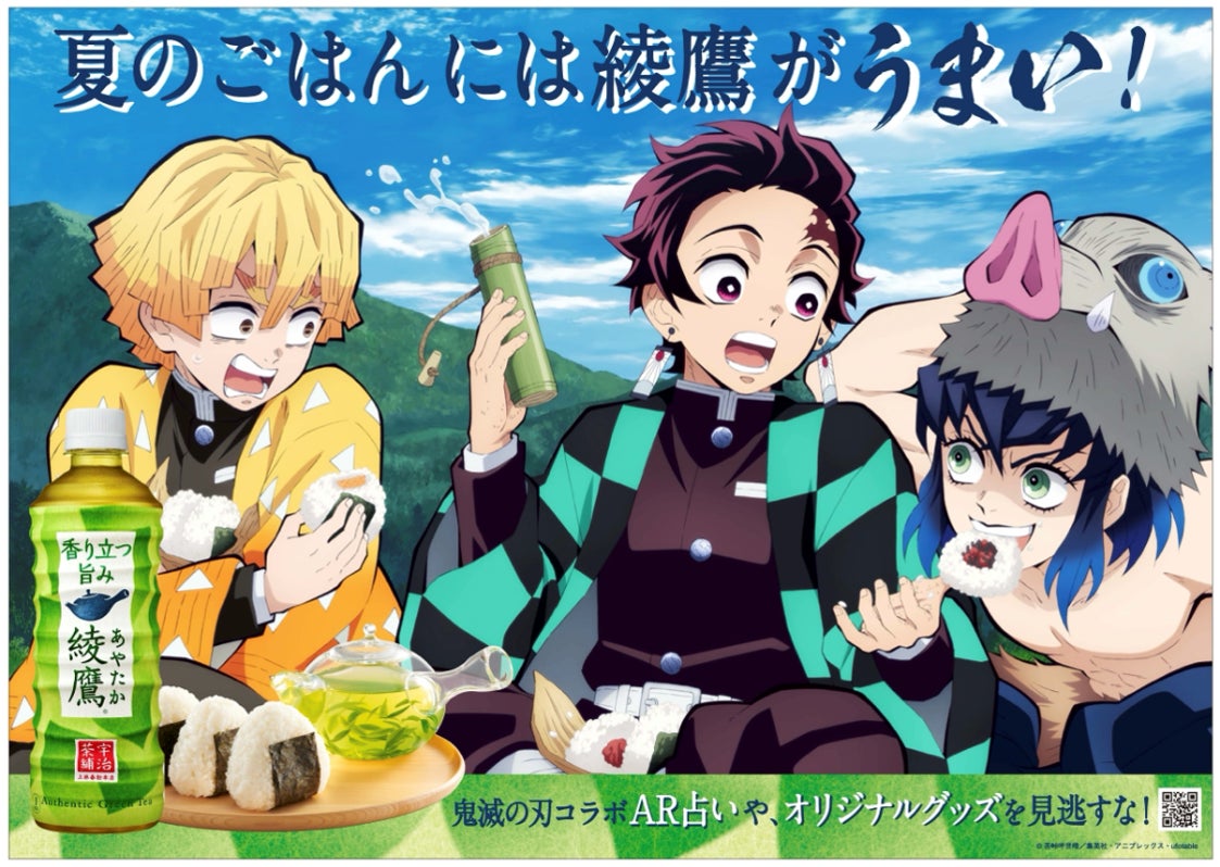 「鬼滅の刃」と「綾鷹」がコラボ!AR占いやオリジナルレシピで夏を楽しもう!キャンペーン開始! 「鬼滅の刃」と「綾鷹」がコラボ!AR占いやオリジナルレシピで夏を楽しもう!キャンペーン開始!