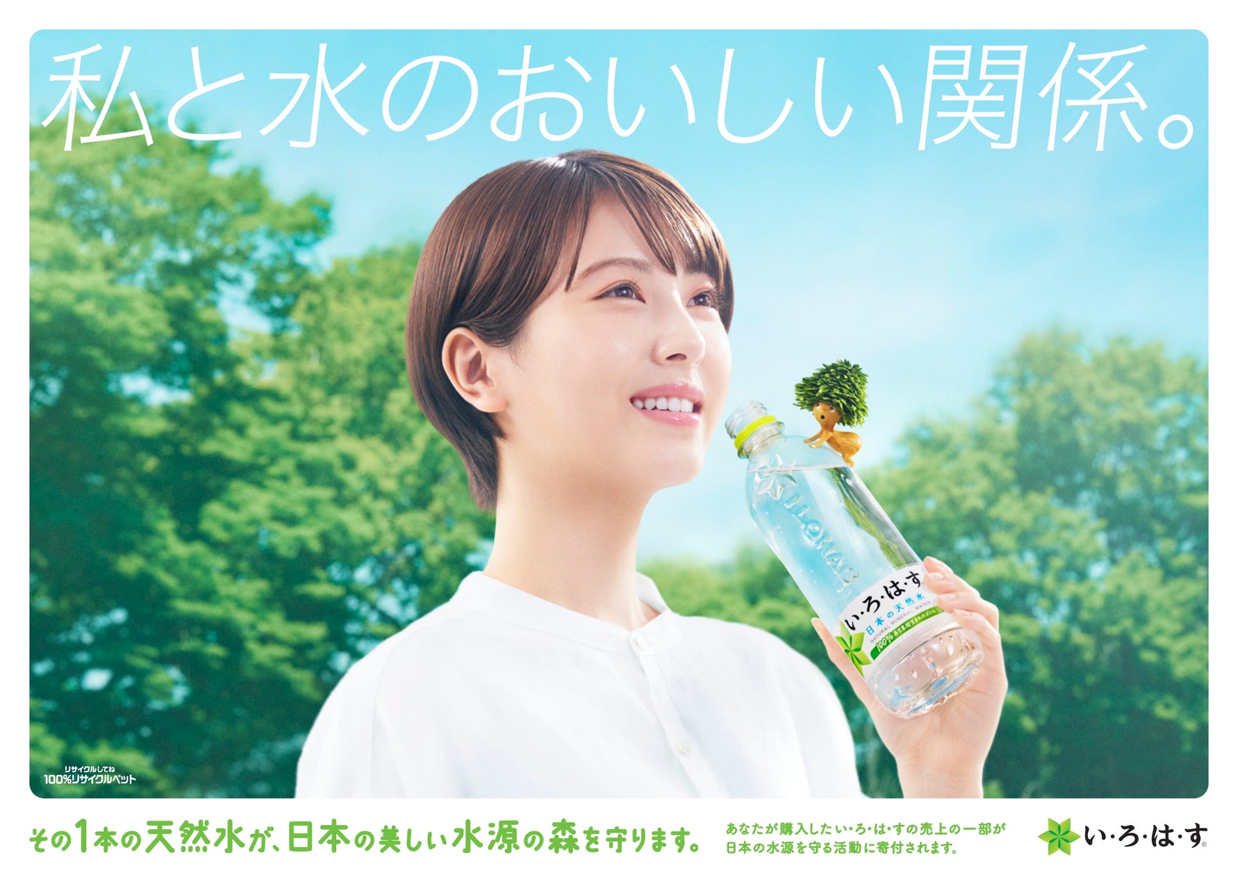 「い・ろ・は・す」と、水源の森と、みんなの未来のおいしい関係を表現 ごくごく飲んで、歌って踊る新CM 4月1日(月)全国放映 | 日本コカ ...
