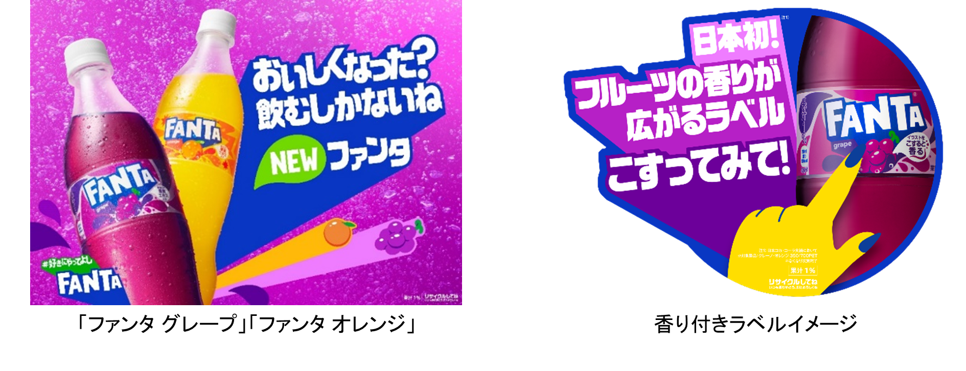 ファンタ グレープ」と「ファンタ オレンジ」5年ぶりのフル