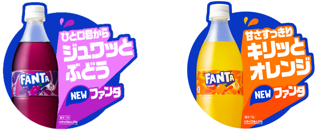 ファンタ グレープ」と「ファンタ オレンジ」5年ぶりのフル