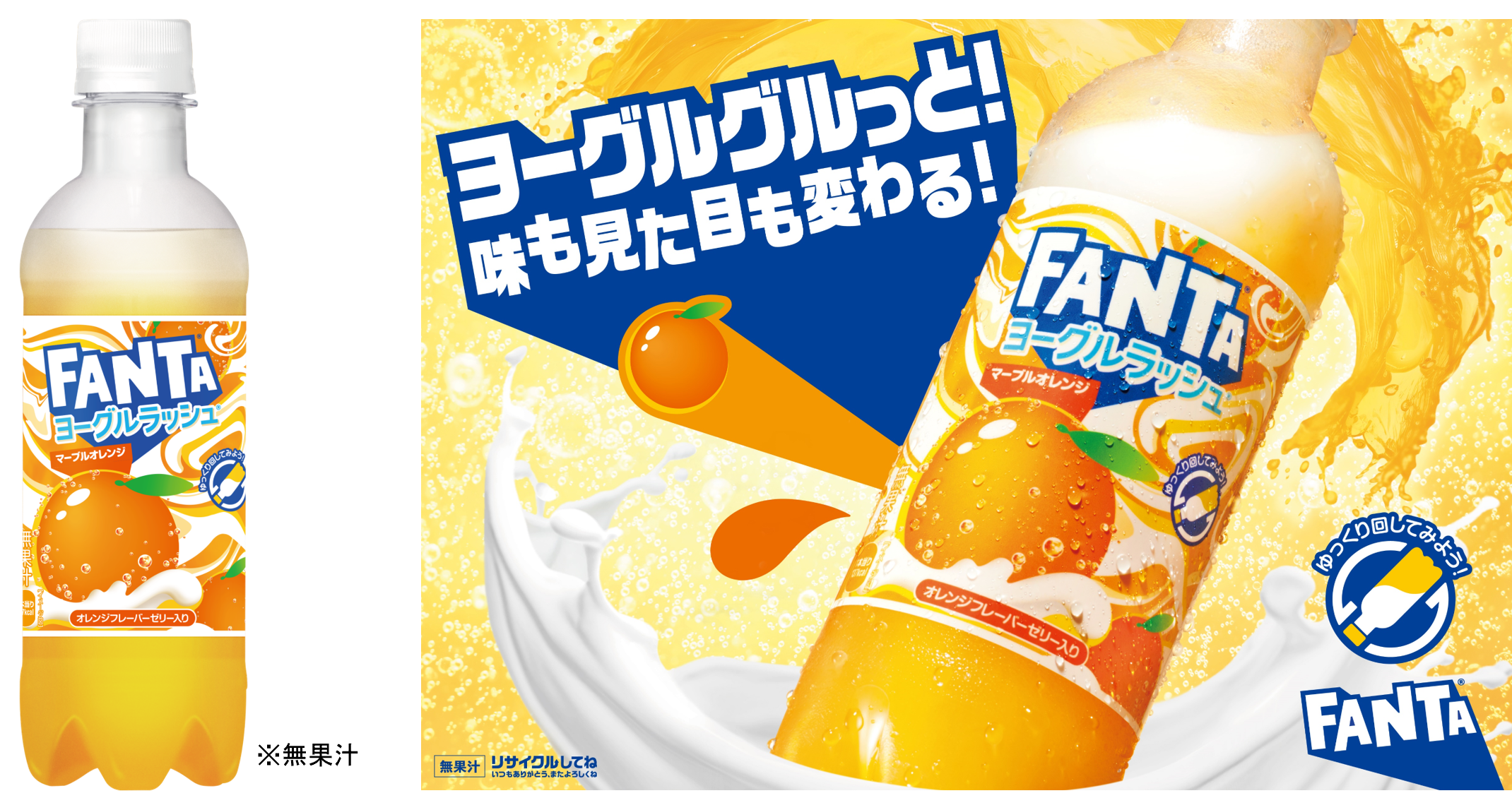 ファンタ商品 さわやかな ヨーグルトフレーバー炭酸 x オレンジフレーバーゼリー入り