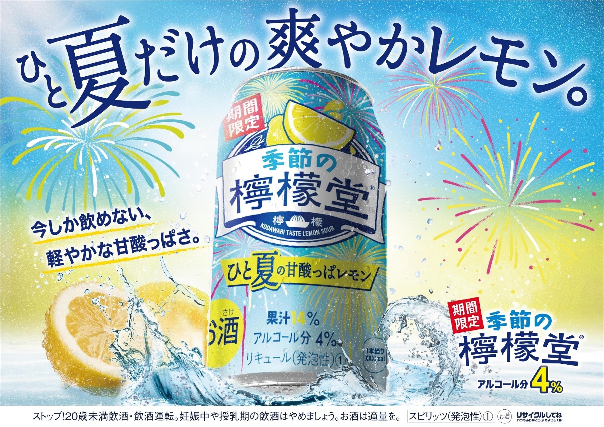季節の檸檬堂 ひと夏の甘酸っぱレモン」7月1日（月）新登場