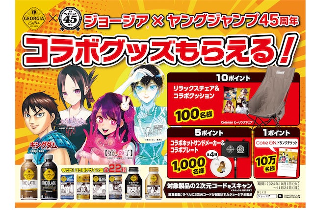 ジョージア」×「週刊ヤングジャンプ45週年」コラボ第3弾 人気作品の名 ジョージア」×「週刊ヤングジャンプ45週年」コラボ第3弾 人気作品の名