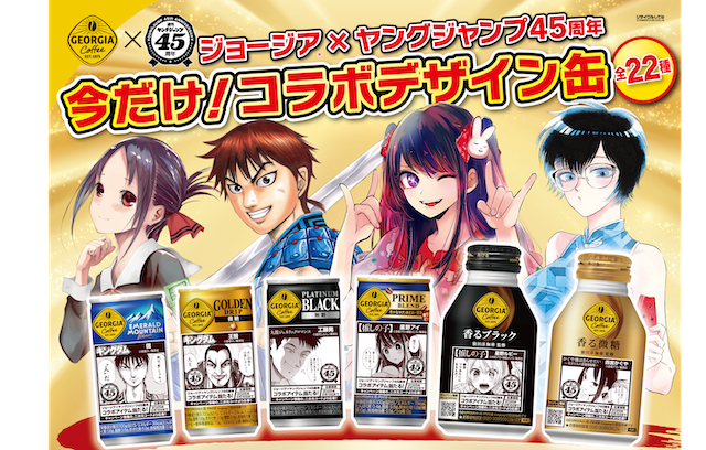 ジョージア」×「週刊ヤングジャンプ45週年」コラボ第3弾 人気作品の名