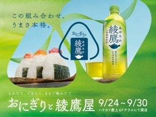 おにぎりと緑茶を楽しむ「おにぎりと綾鷹屋」を期間限定で開店 2024年9