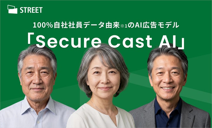 株式会社ストリート、100%自社社員データ由来※1 のAI広告モデル 株式会社ストリート、100%自社社員データ由来※1 のAI広告モデル