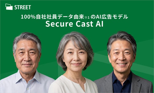 株式会社ストリート、100%自社社員データ由来※1 のAI広告モデル