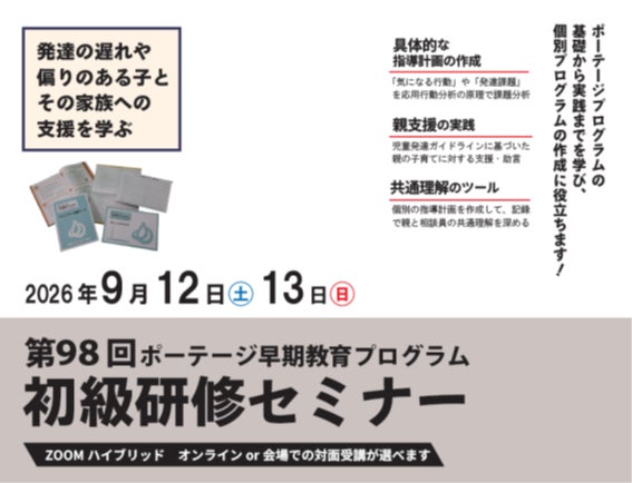 第98回ポーテージ早期教育プログラム初級研修セミナー開催 | 特定非 第98回ポーテージ早期教育プログラム初級研修セミナー開催 | 特定非