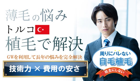 GWで完結する【バレないトルコ植毛】で、長年の薄毛の悩みを一気に解決しませんか? GWで完結する【バレないトルコ植毛】で、長年の薄毛の悩みを一気に解決しませんか?