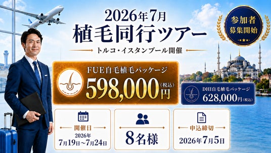 【Este Pera】2026年7月開催!渡航から帰国まで安心サポート「トルコ植毛同行ツアー」参加者募集 【Este Pera】2026年7月開催!渡航から帰国まで安心サポート「トルコ植毛同行ツアー」参加者募集