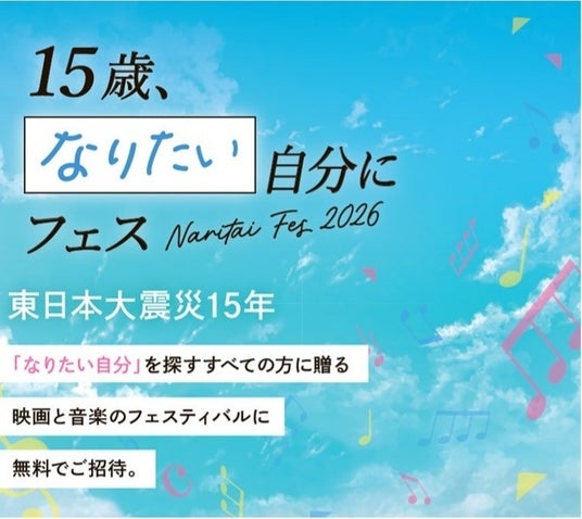 「15歳、なりたい自分にフェス」3月27日開催 「15歳、なりたい自分にフェス」3月27日開催
