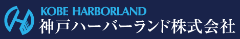 神戸ハーバーランド株式会社　企画課（平日9時～17時30分）