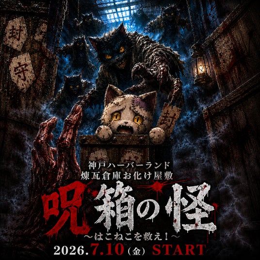 神戸ハーバーランド煉瓦倉庫 お化け屋敷「呪箱の怪~はこねこを救え!」期間限定で開催! 神戸ハーバーランド煉瓦倉庫 お化け屋敷「呪箱の怪~はこねこを救え!」期間限定で開催!