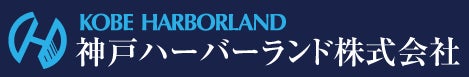 神戸ハーバーランド株式会社 企画課(平日9時~17時30分)