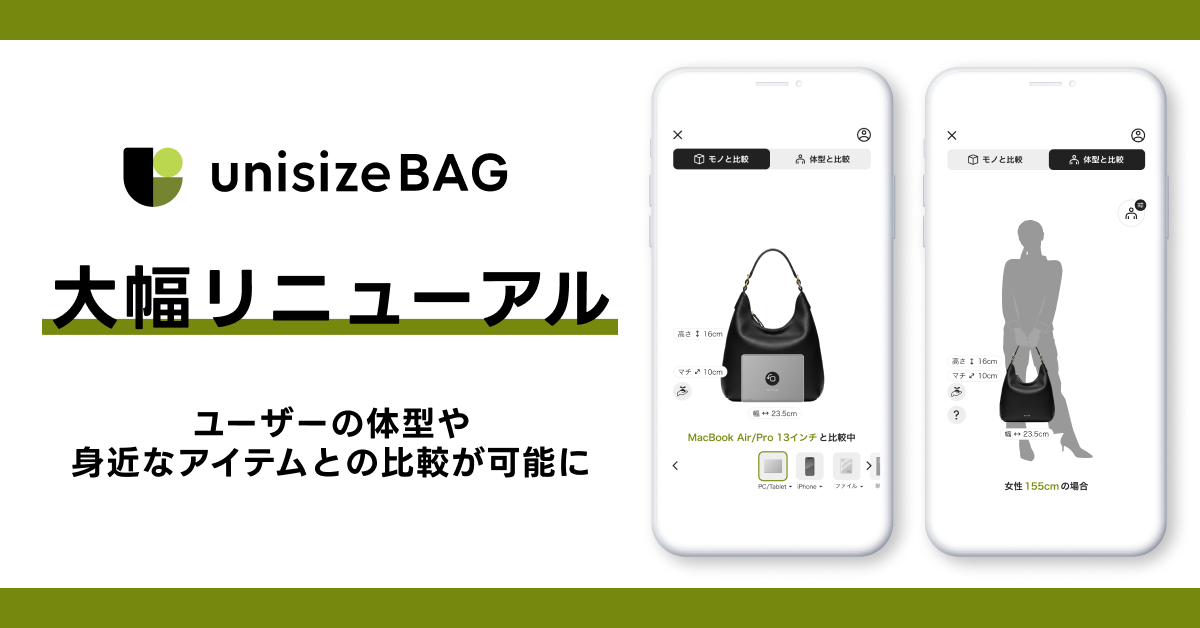 「unisizeBAG」が大幅リニューアル～ユーザーの体型や身近なアイテムとの比較が可能に～