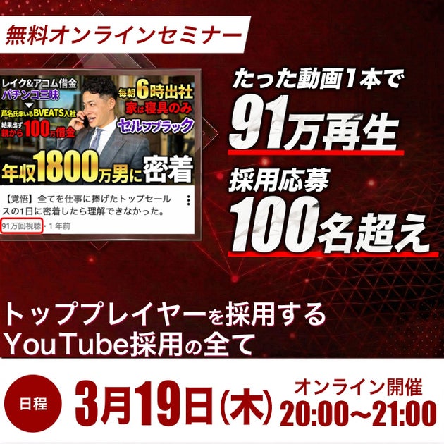 【3/19開催・無料】たった動画1本で91万再生・採用応募100名超え「YouTube×採用戦略」の全てを公開するオンラインセミナー