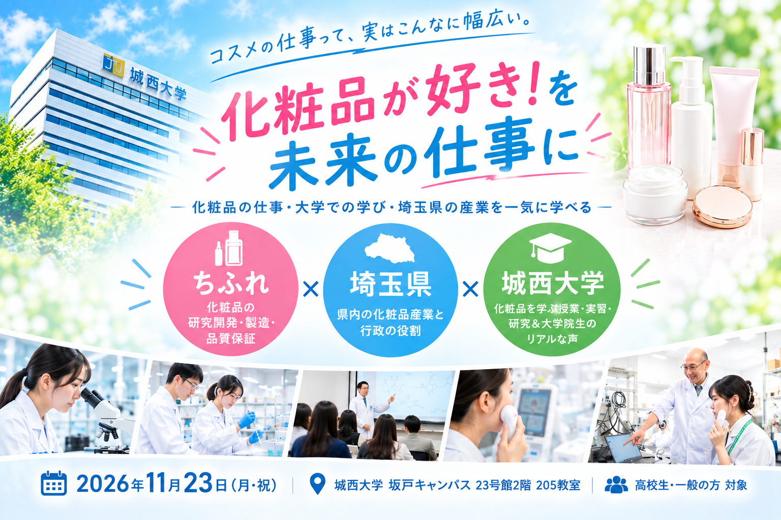 化粧品研究20年の城西大学が埼玉県・ちふれと高校生向けイベントを開催