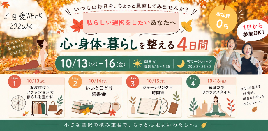 自分のこと、大切にできていますか？ “私らしい選択”を見つける『ご自愛WEEK 2026秋』開催