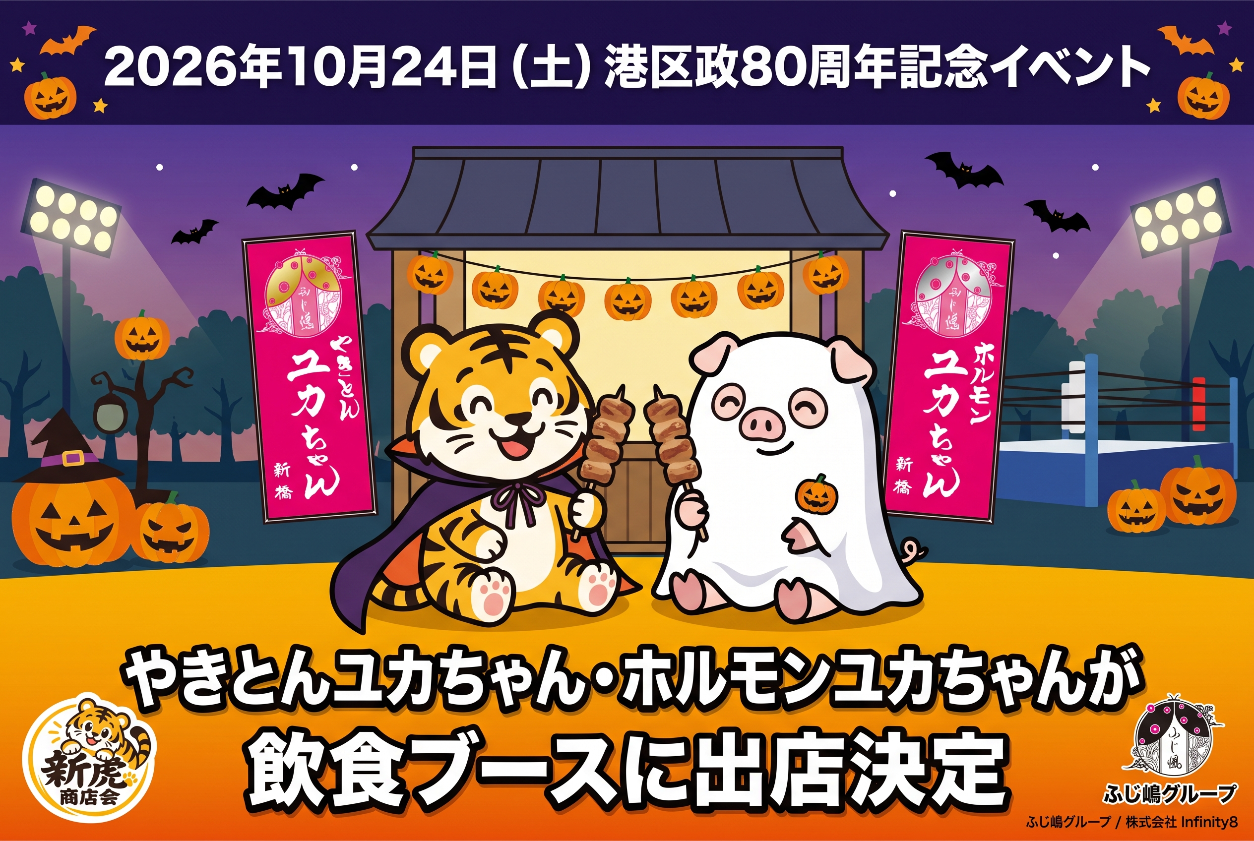 【ふじ嶋グループ】10月24日（土）開催「港区政80周年記念イベント」にて飲食ブース出店決定。新虎商店会の加盟店として地域貢献に参画