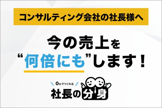 コンサルティング会社向けに「紹介依存・継続率低下・属人化」を解消