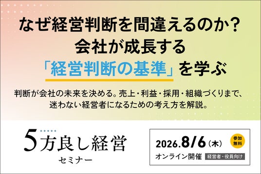 8月6日開催】なぜ経営判断を間違えるのか？会社が成長する「経営判断の