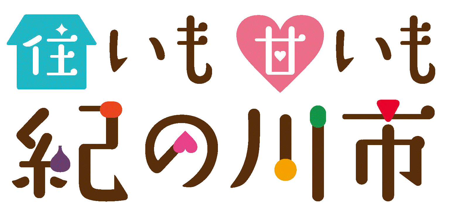 和歌山県　紀の川市役所　市民部健康推進課