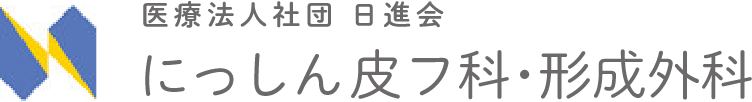 医療法人社団 日進会 にっしん皮フ科・形成外科