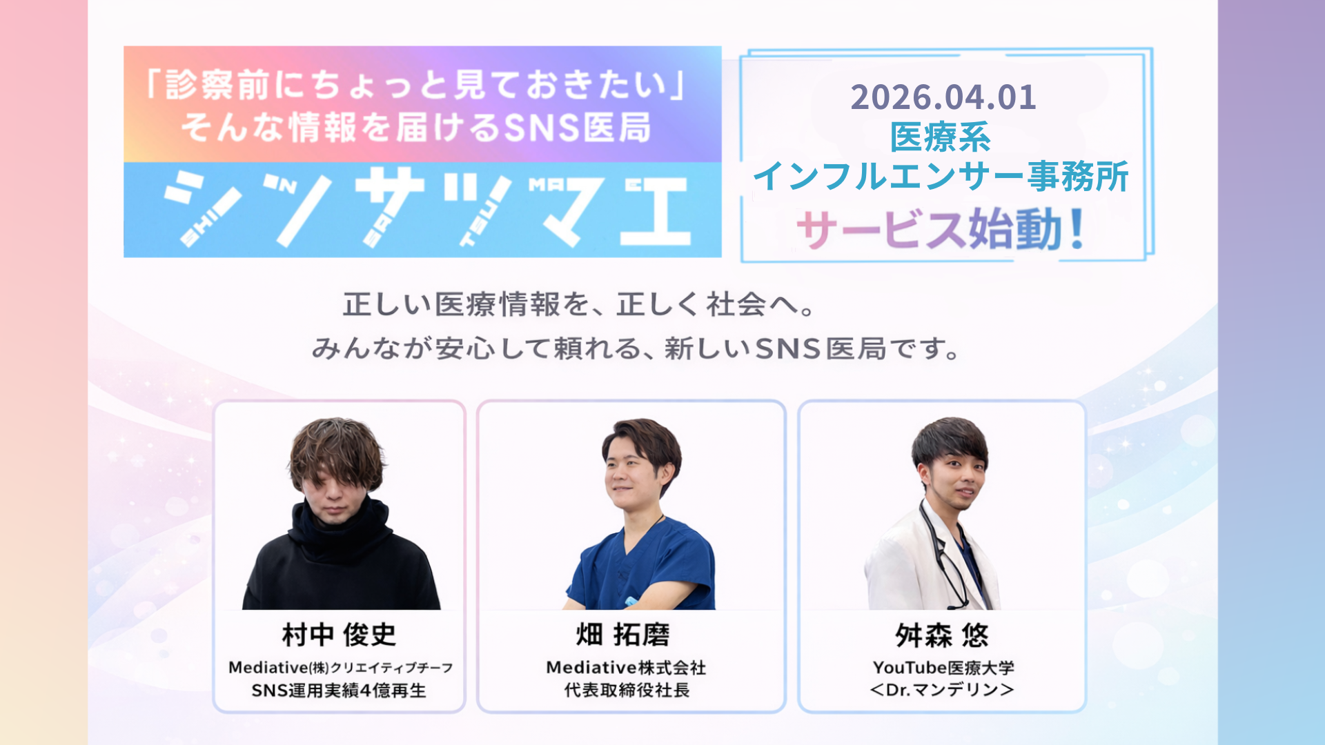 【＃現フォロワー数不問】 医療系インフルエンサー事務所「シンサツマエ」、４月１日より始動！正しい医療情報を発信する第一期生100名を募る。