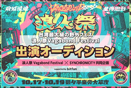 『SYNCHRONICITY』と『浪人祭 Vagabond Festival』のコラボ企画として、「浪人祭2025」出演オーディションをBitfanサポートのもと開催! 『SYNCHRONICITY』と『浪人祭 Vagabond Festival』のコラボ企画として、「浪人祭2025」出演オーディションをBitfanサポートのもと開催!