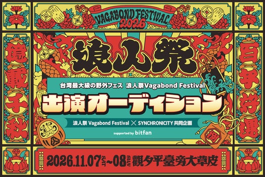 台湾最大級フェス「浪人祭 Vagabond Festival 2026」出演権をかけた日本人アーティストオーディション、本日から募集開始!日本語サポート付ツアーは6月17日より受付開始予定! 台湾最大級フェス「浪人祭 Vagabond Festival 2026」出演権をかけた日本人アーティストオーディション、本日から募集開始!日本語サポート付ツアーは6月17日より受付開始予定!