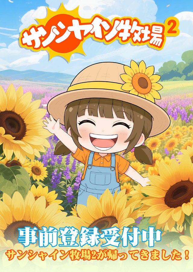 サンシャイン牧場2、2026年1月登場！事前登録で限定特典