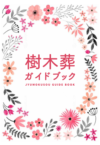 樹木葬ガイドブック