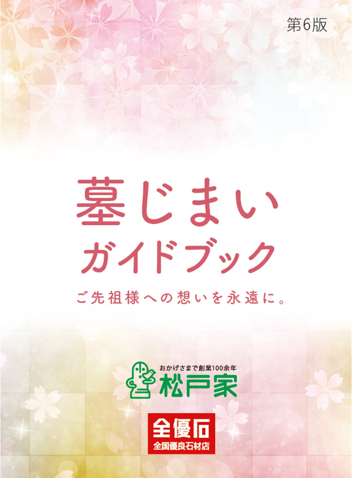 墓じまいガイドブック