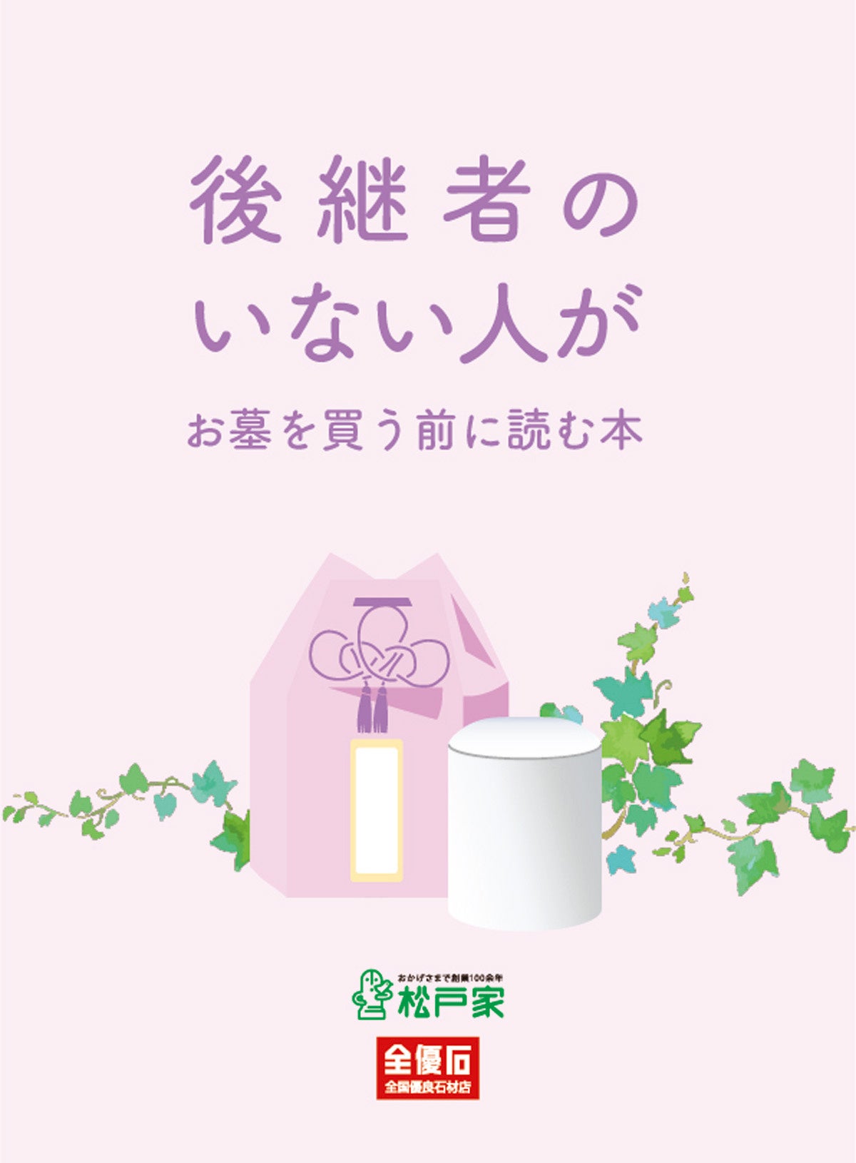 後継者のいない人がお墓を買う前に読む本