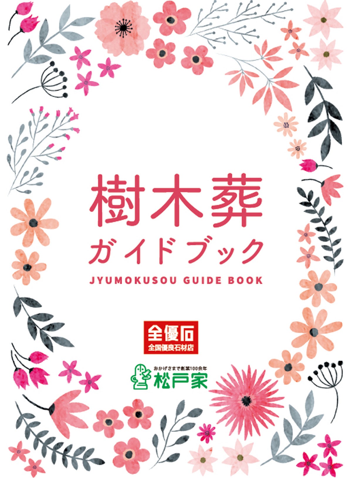 樹木葬ガイドブック