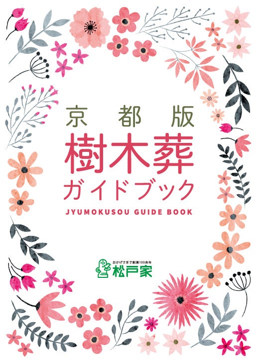 京都版　樹木葬ガイドブック