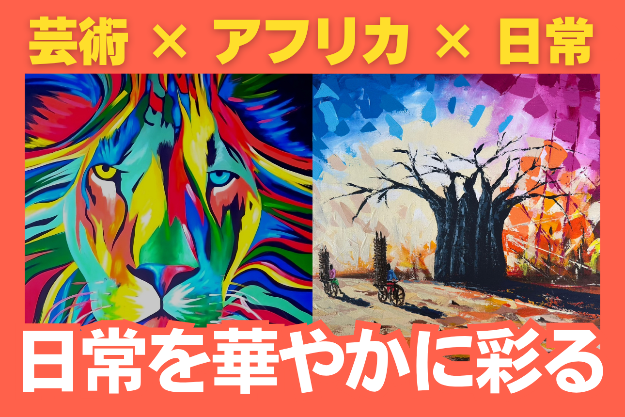 アフリカンアートを日常に。海外ボランティア経験者が仕掛ける新しい異
