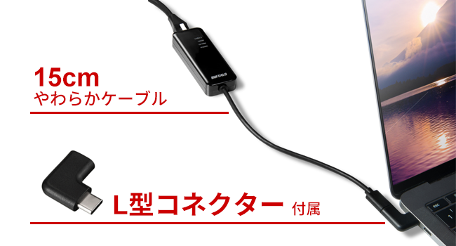 ※L型コネクターは本商品以外で使用しないでください。本商品以外での動作は保証対象外です。