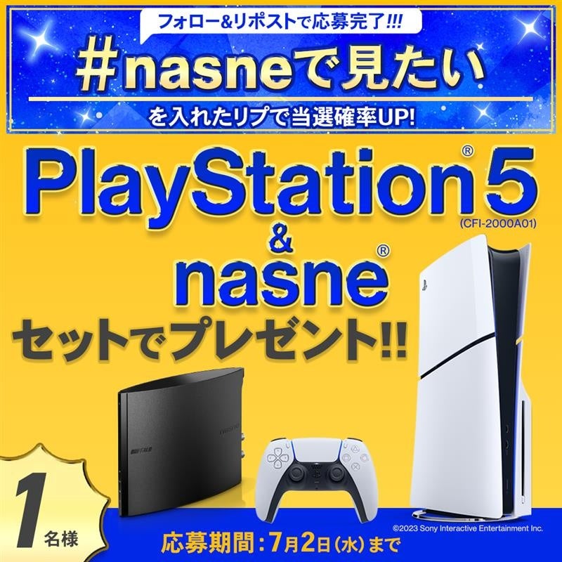 PS5も当たる!nasne®で快適推し活キャンペーン PS5も当たる!nasne®で快適推し活キャンペーン
