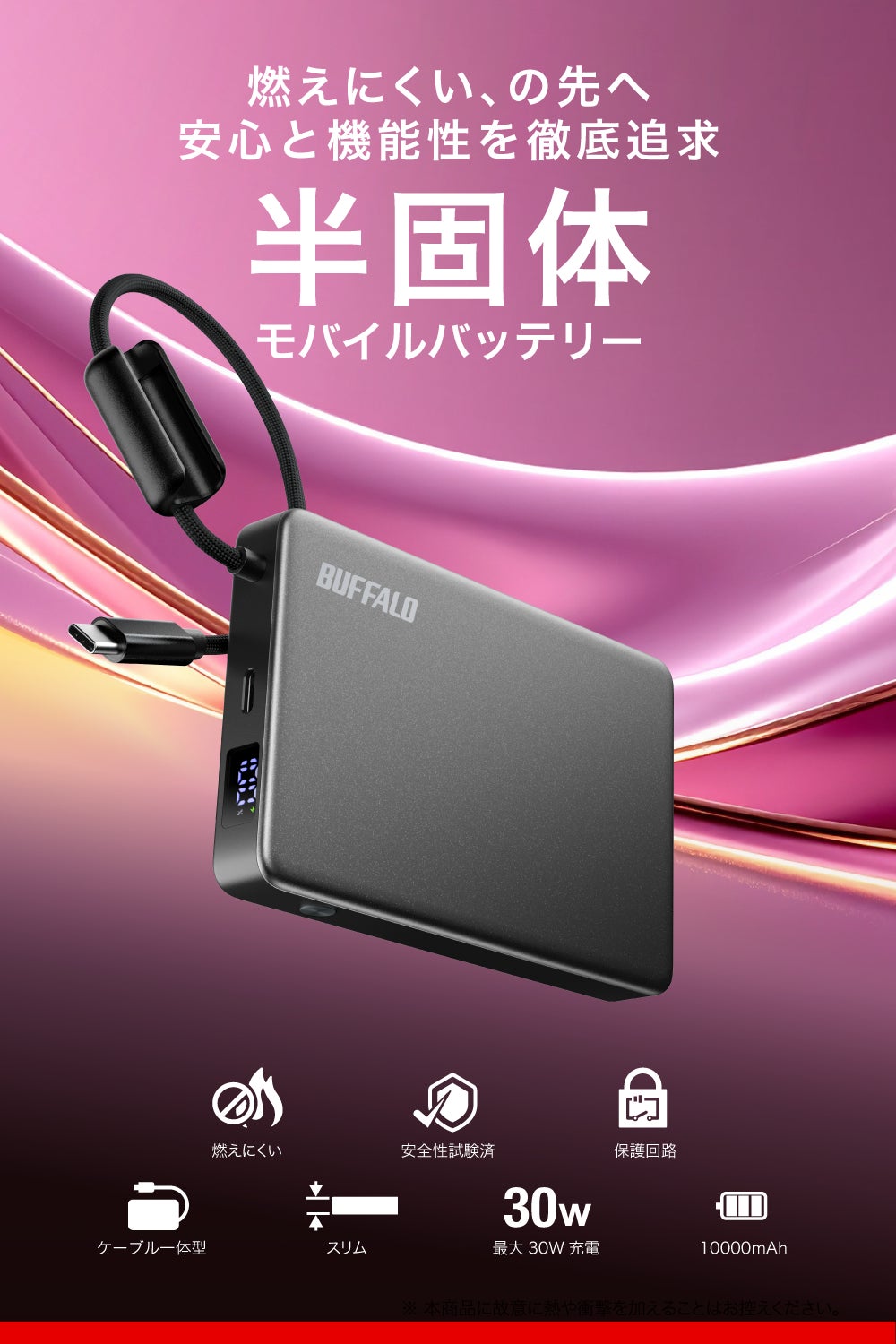 バッファロー、安全性と機能を追求した薄型・軽量の「半固体モバイルバッテリー」を9月上旬に発売|取扱サイト