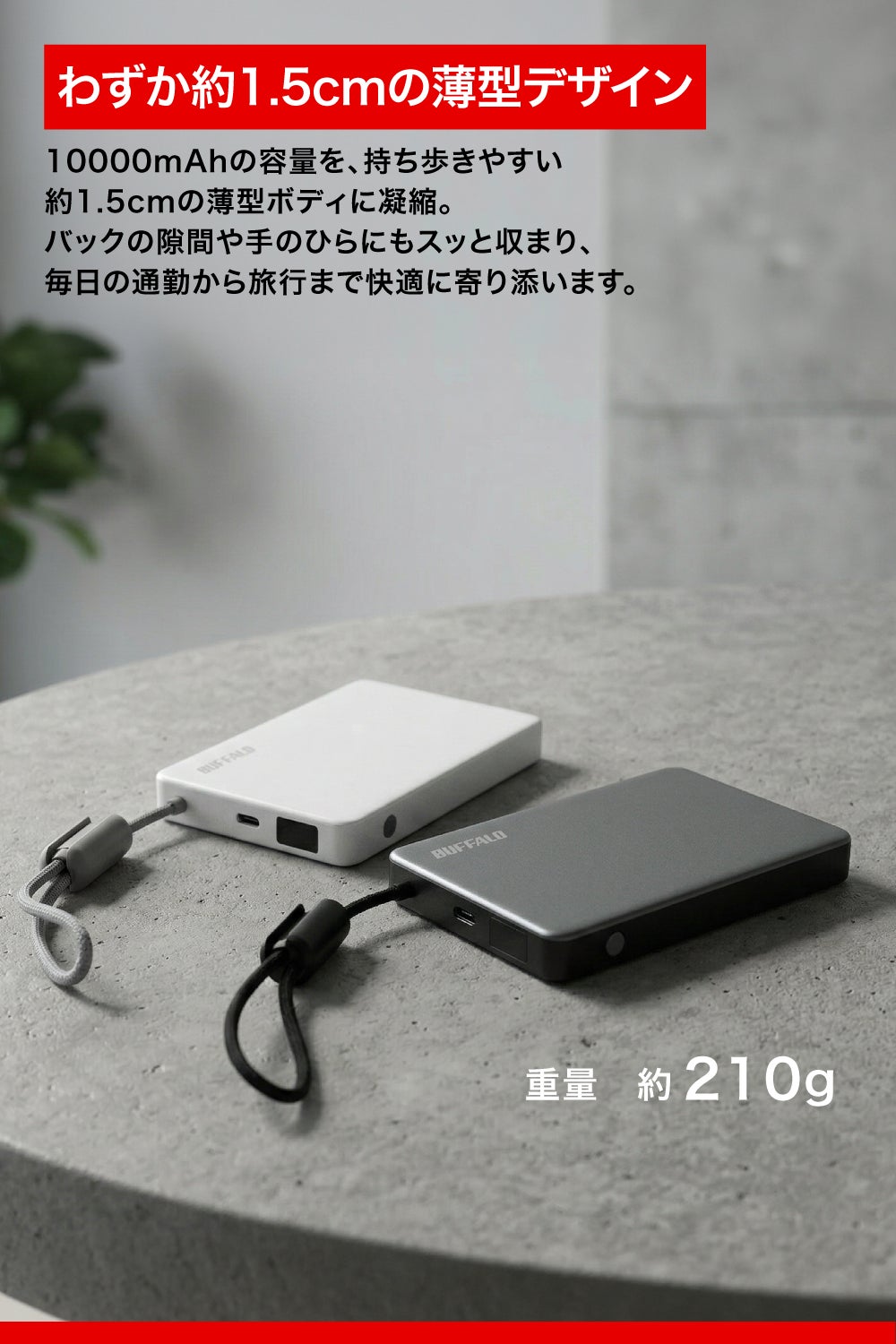 バッファロー、安全性と機能を追求した薄型・軽量の「半固体モバイルバッテリー」を9月上旬に発売|取扱サイト