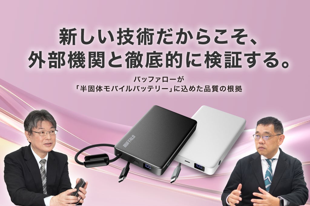 バッファロー、安全性と機能を追求した薄型・軽量の「半固体モバイルバッテリー」を9月上旬に発売|取扱サイト