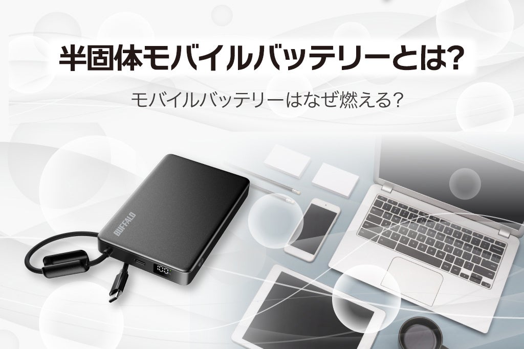 バッファロー、安全性と機能を追求した薄型・軽量の「半固体モバイルバッテリー」を9月上旬に発売|取扱サイト