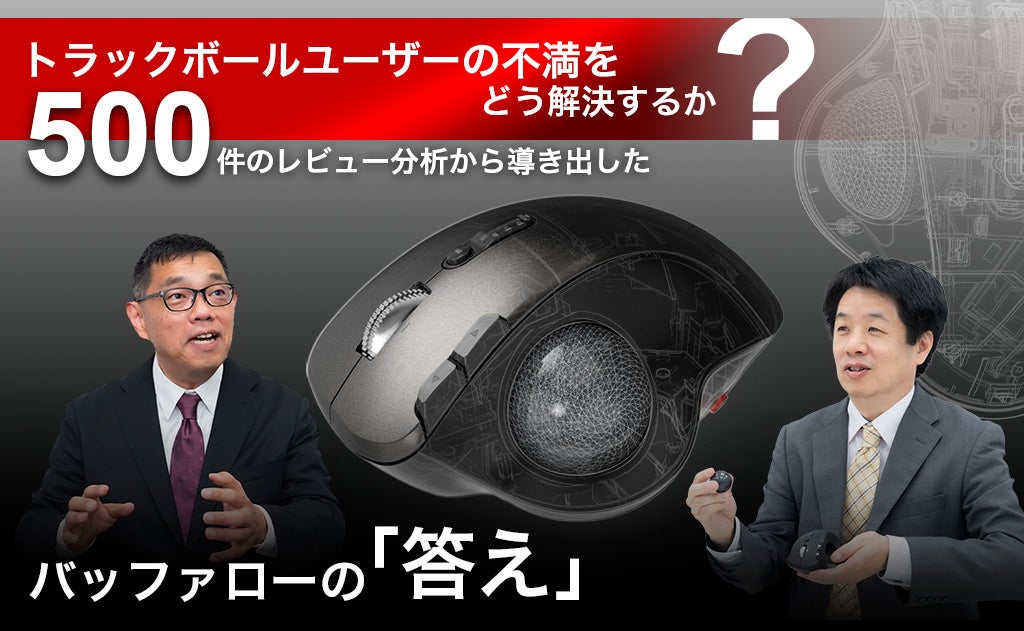 バッファロー、ブランド初の親指操作トラックボールマウス「BSTBB700Xシリーズ」を発売|発売記念クーポンキャンペーン概要(12枚目)
