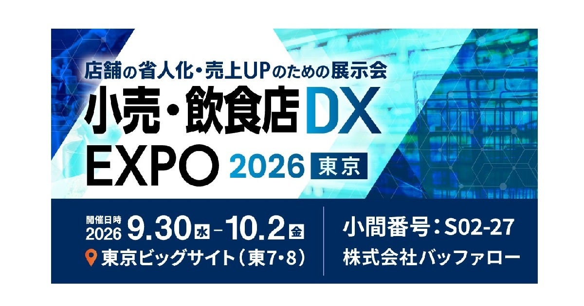 バッファロー、飲食店向け安定Wi-Fi機器を「小売・飲食店DX EXPO 2026」で展示