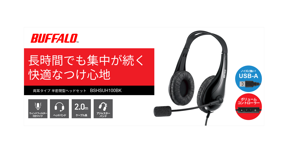 長時間でも快適なつけ心地、USB接続でノイズに強くクリアに聞こえるヘッドセット「BSHSUH100シリーズ」を出荷開始
