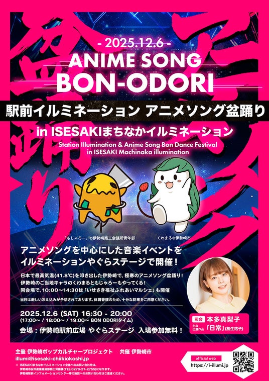 2025.12.6 群馬県伊勢崎駅前開催!「駅前イルミネーション アニメソング盆踊り」 2025.12.6 群馬県伊勢崎駅前開催!「駅前イルミネーション アニメソング盆踊り」